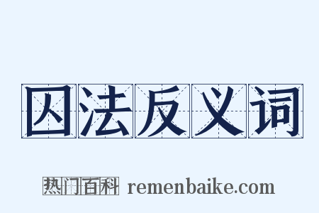 囚法反义词是什么意思的图片